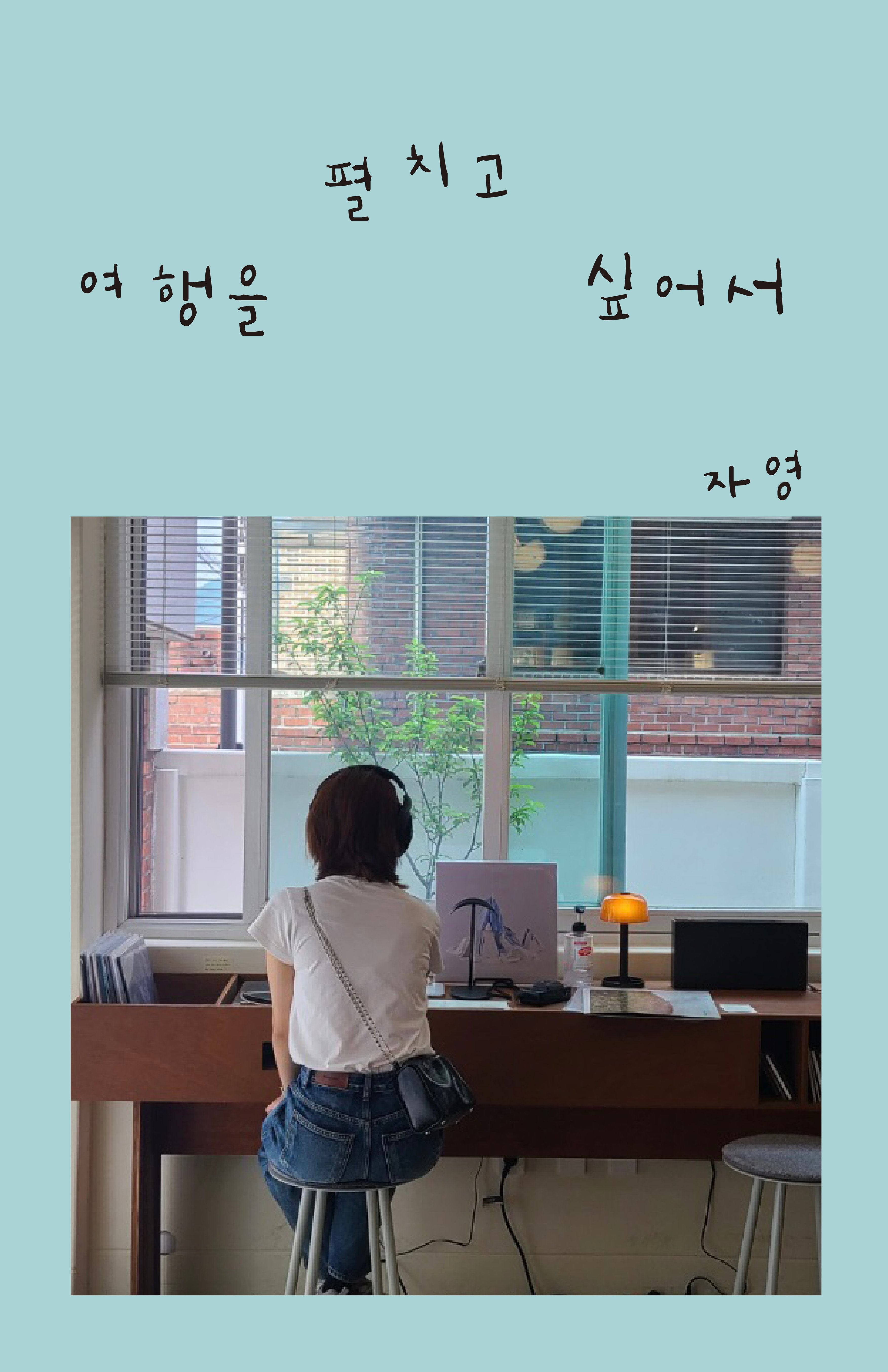 여행을 펼치고 싶어서