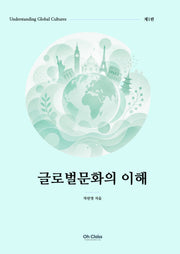 글로벌문화의 이해