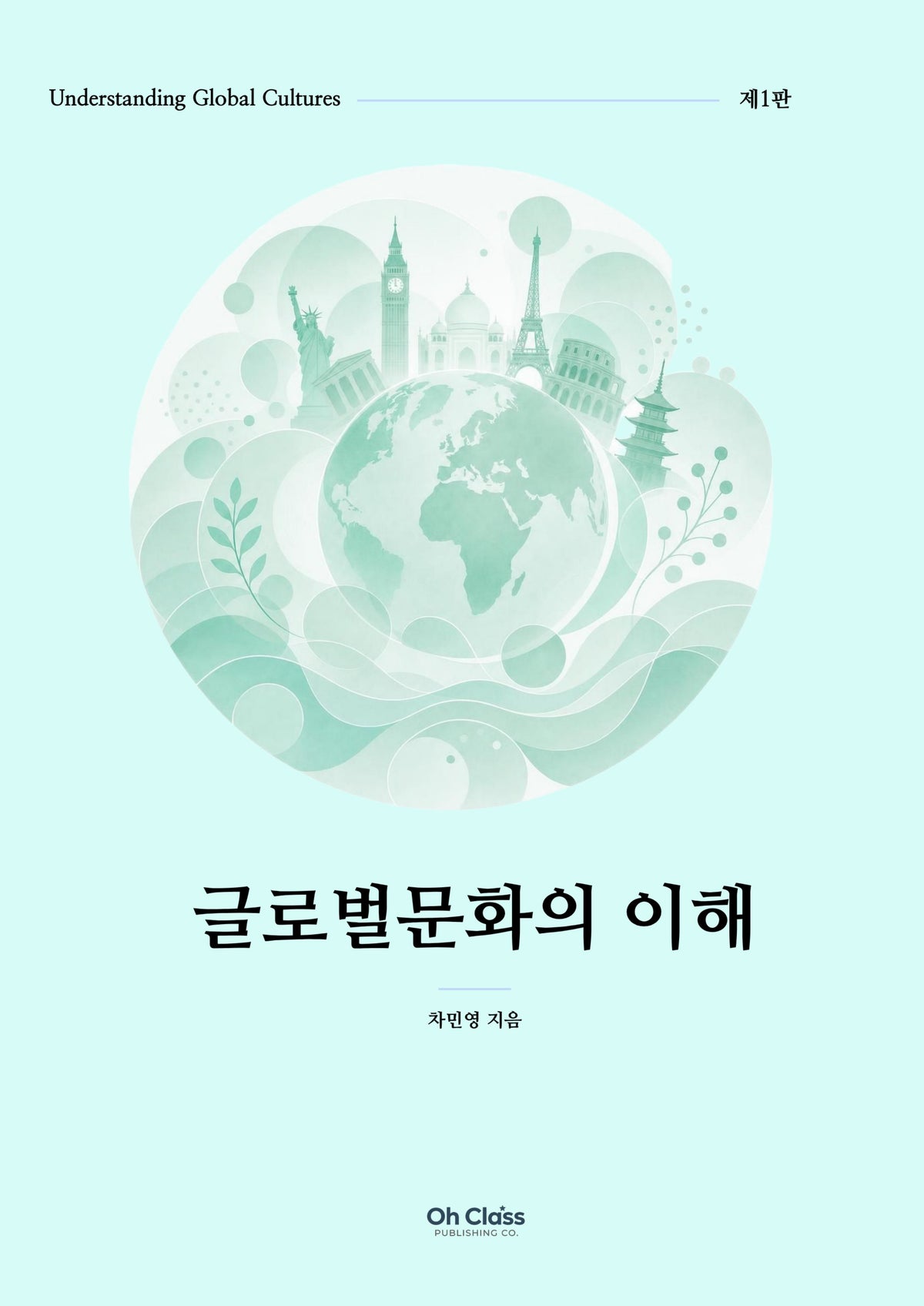글로벌문화의 이해