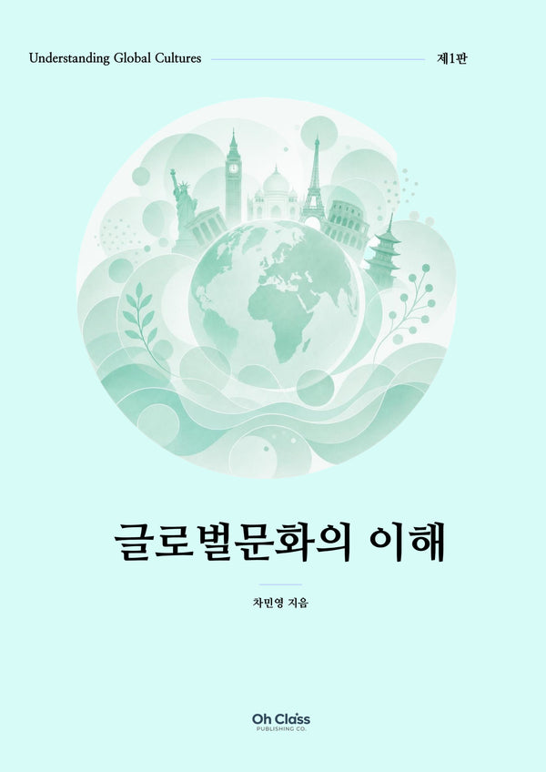 글로벌문화의 이해