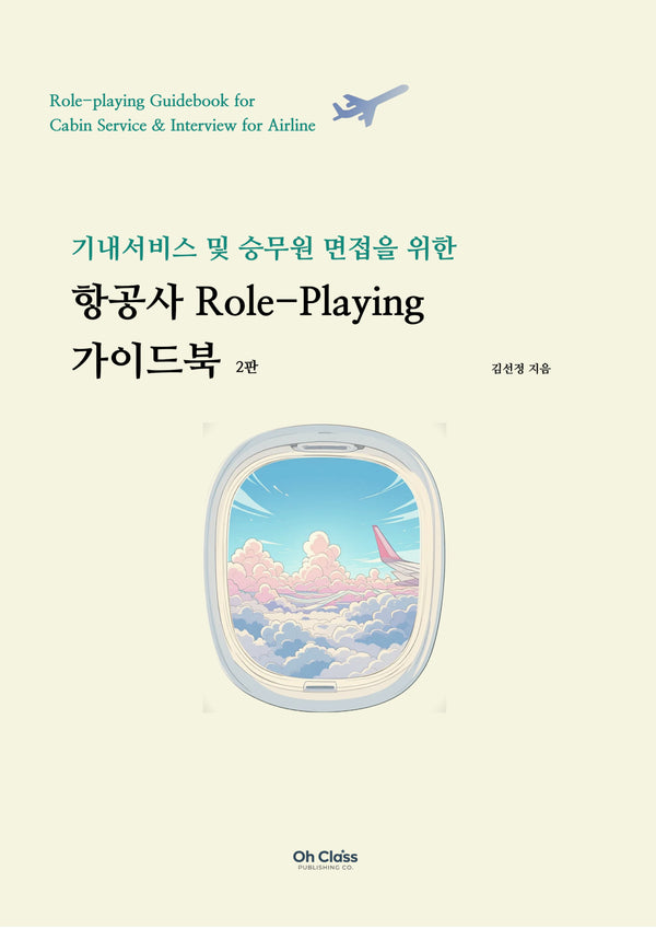 항공사 Role-Playing 가이드북(2판)