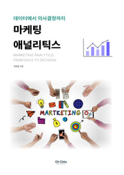 데이터에서 의사결정까지 마케팅 애널리틱스