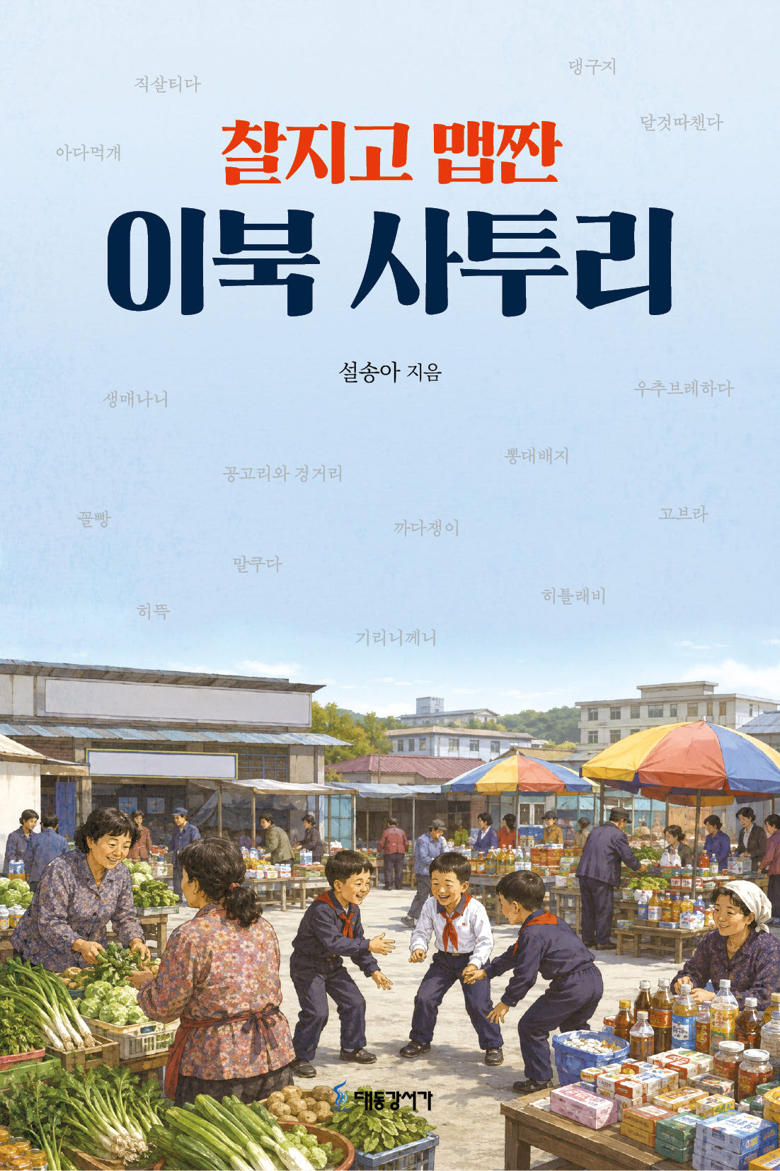 찰지고 맵짠 이북 사투리