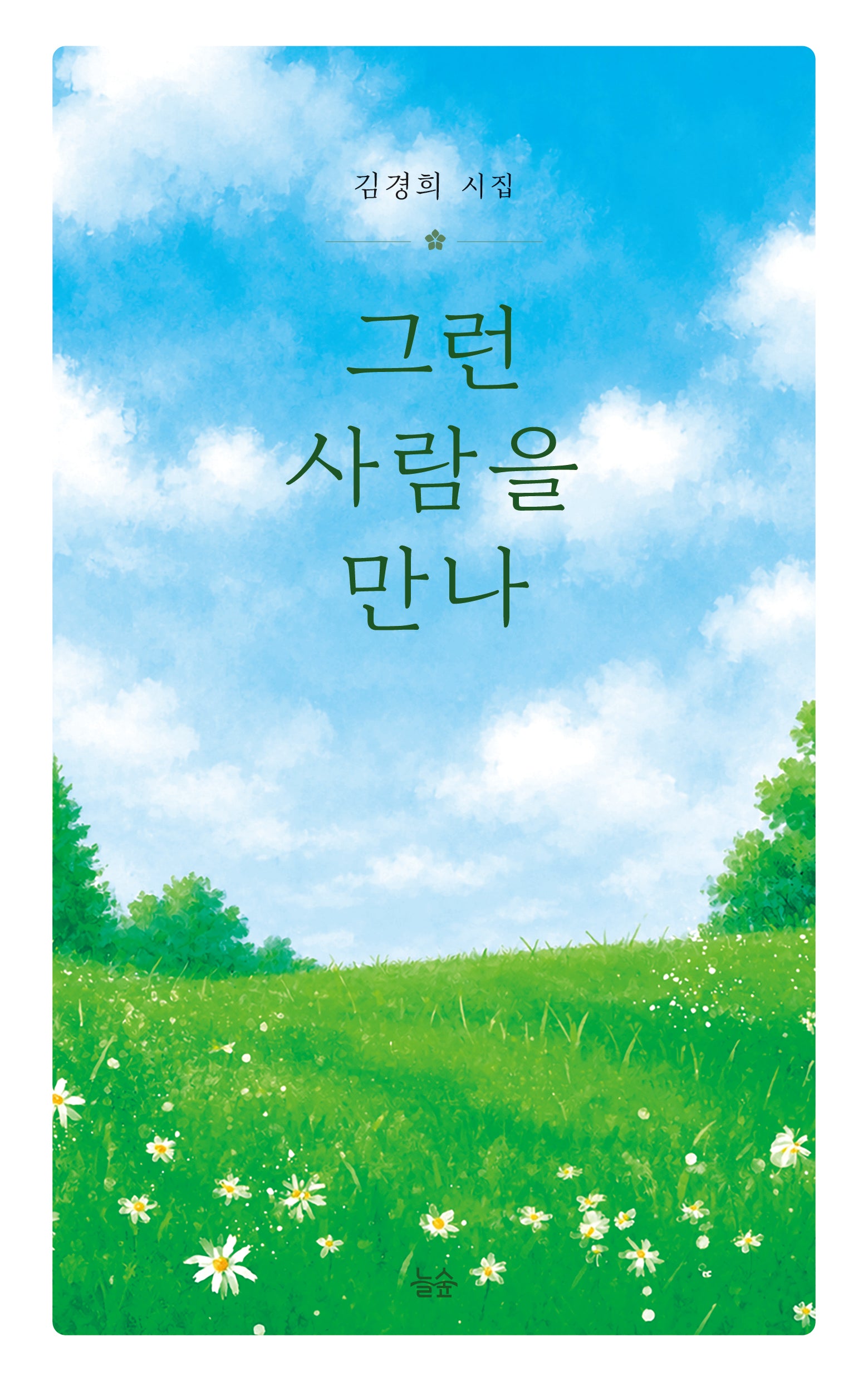 그런 사람을 만나