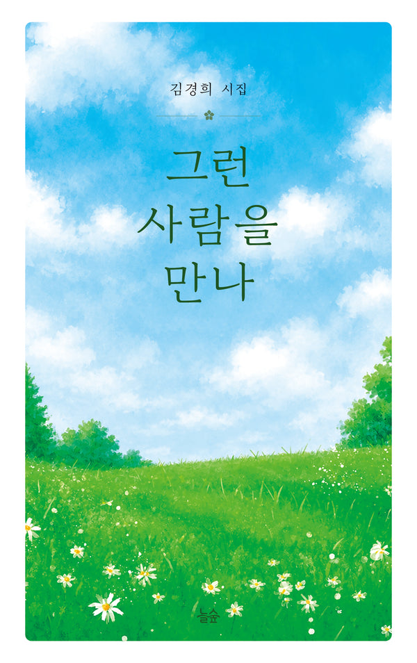 그런 사람을 만나