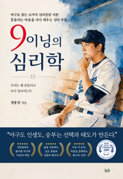 9이닝의 심리학