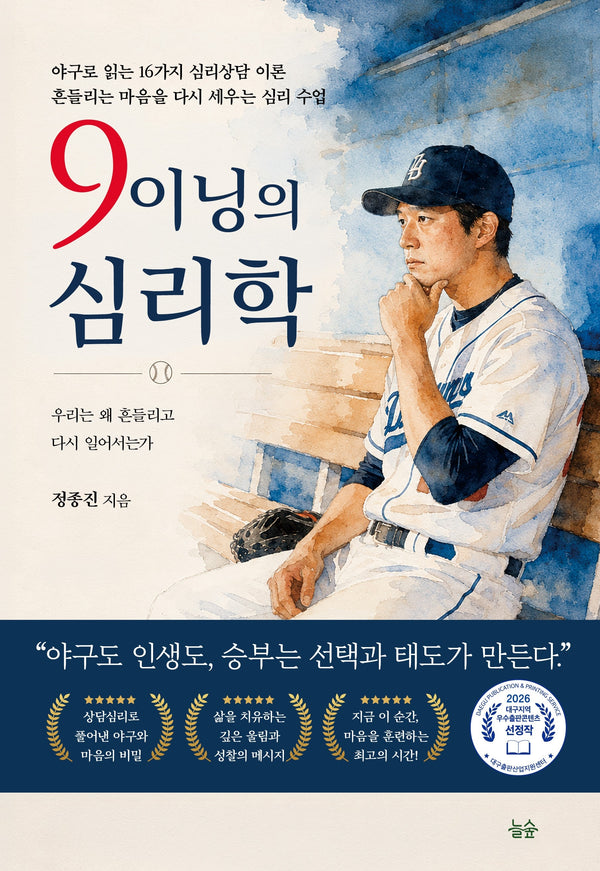 9이닝의 심리학