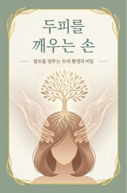 두피를 깨우는 손