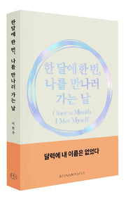 한 달에 한 번, 나를 만나러 가는 날