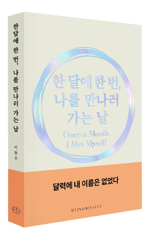 한 달에 한 번, 나를 만나러 가는 날