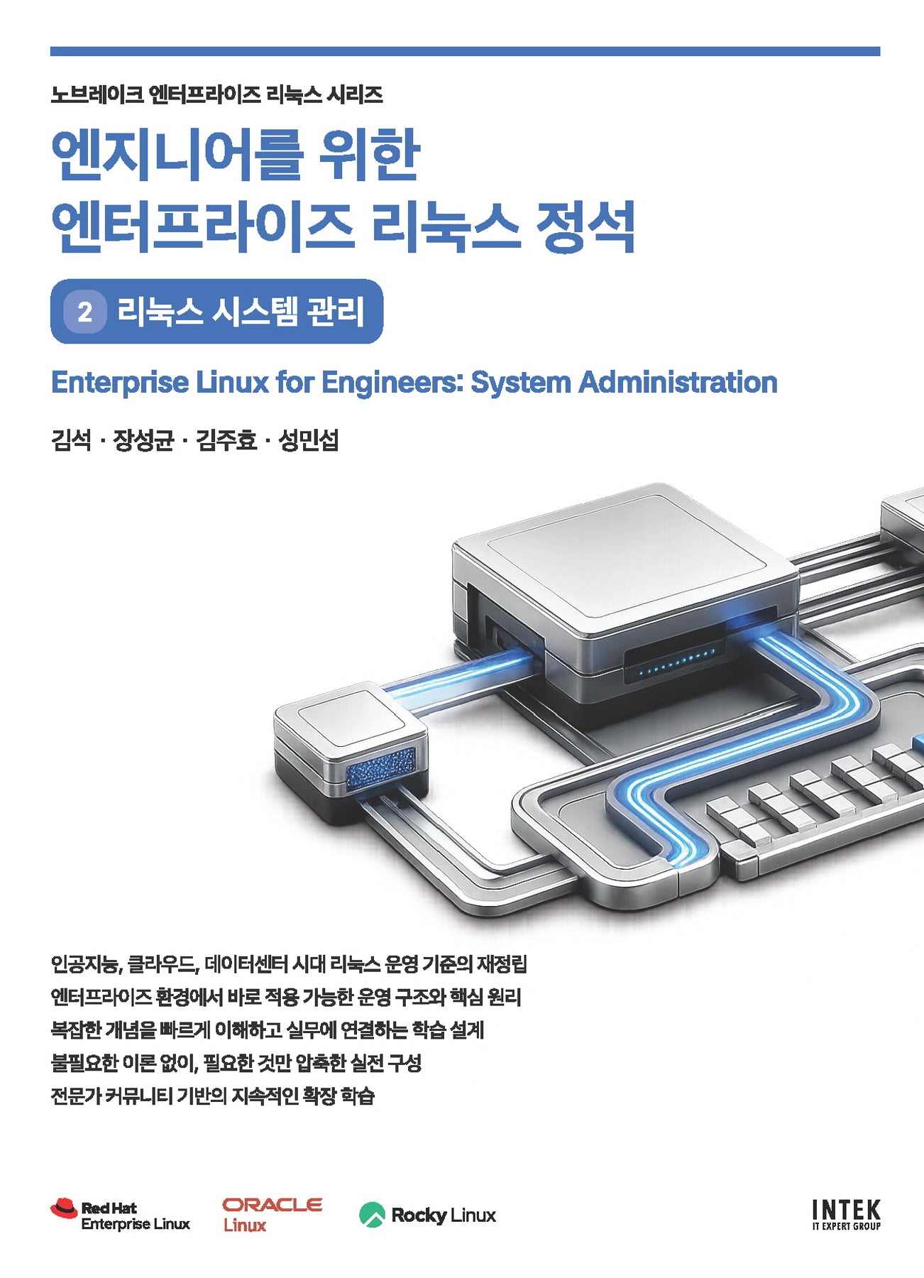 엔지니어를 위한 엔터프라이즈 리눅스 정석