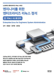 엔지니어를 위한 엔터프라이즈 리눅스 정석