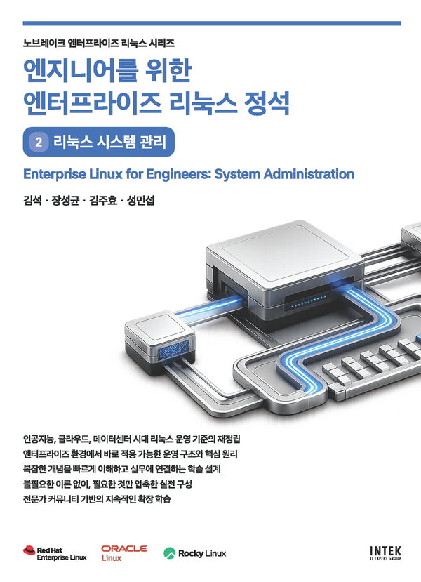 엔지니어를 위한 엔터프라이즈 리눅스 정석