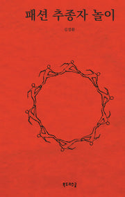 패션 추종자 놀이(양장본 Hardcover)