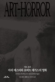 아트 호러: 아리 애스터와 로버트 에거스의 영화