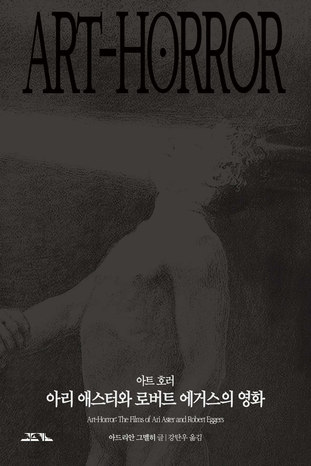아트 호러: 아리 애스터와 로버트 에거스의 영화