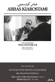 키아로스타미의 영화 수업