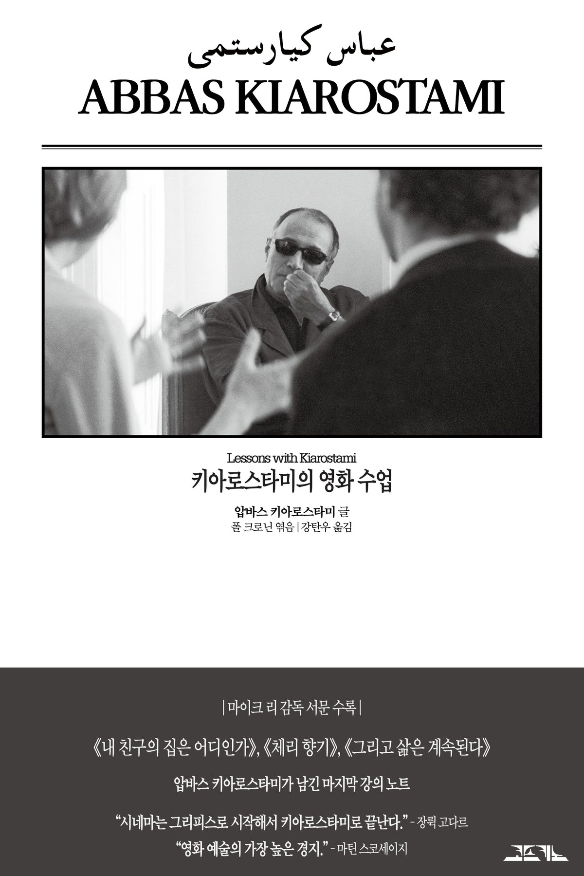 키아로스타미의 영화 수업