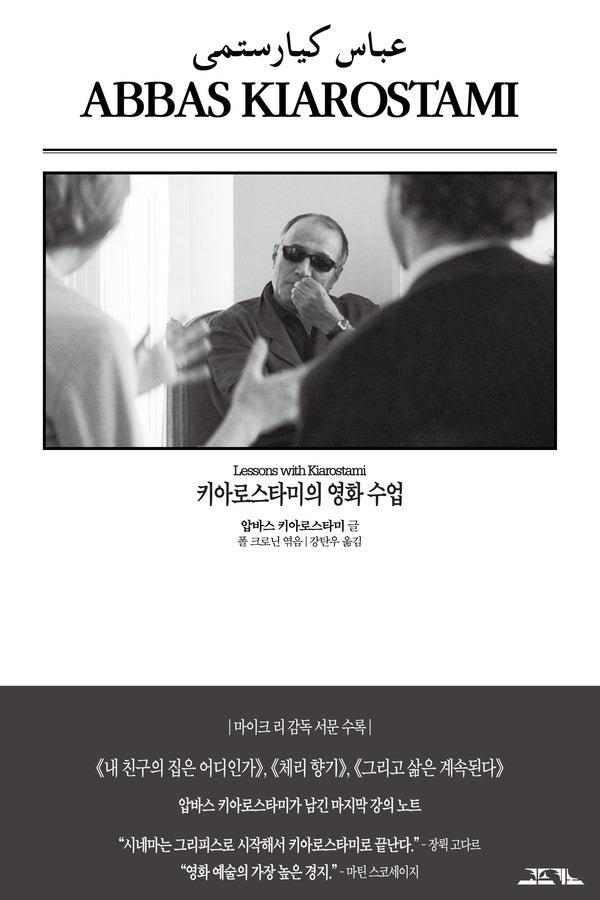 키아로스타미의 영화 수업