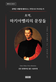 초역, 마키아벨리의 문장들
