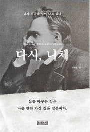 다시, 니체