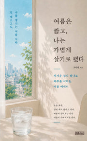 여름은 짧고, 나는 가볍게 살기로 했다