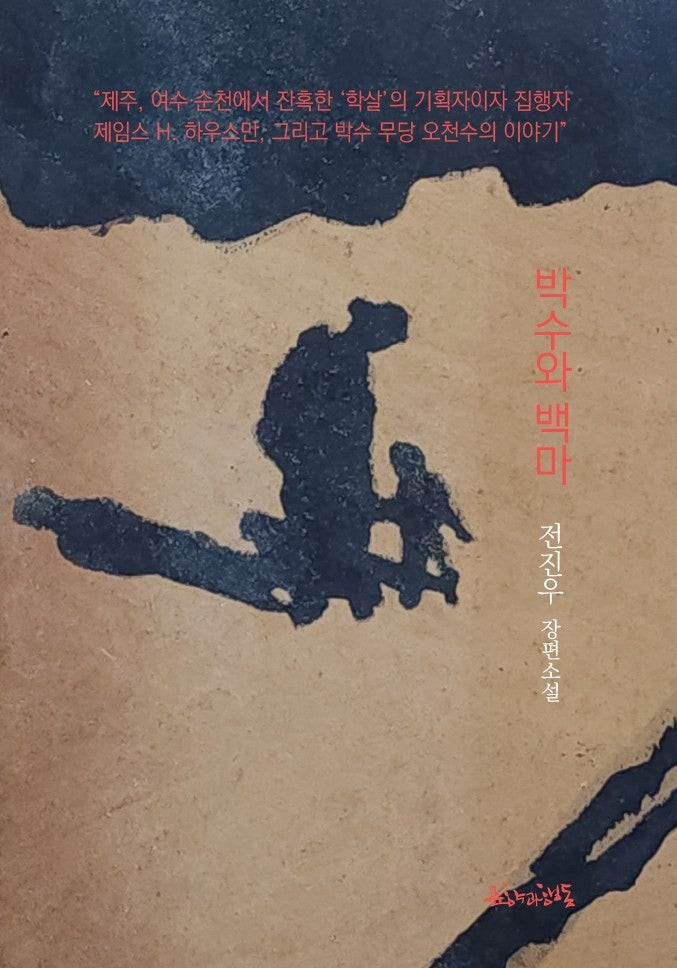 박수와 백마