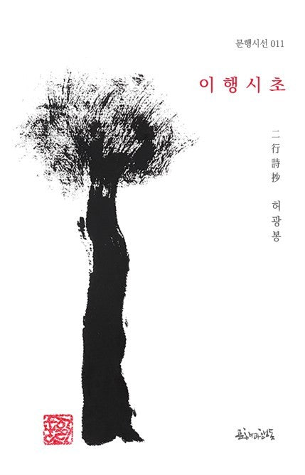 이행시초(문행시선 11)