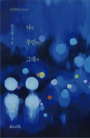나의 주인이신 그대여(문학과행동시선 9)