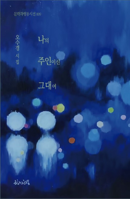 나의 주인이신 그대여(문학과행동시선 9)