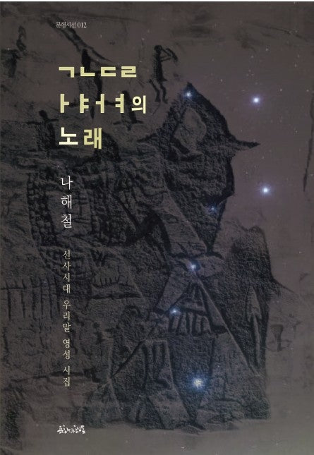 ㄱ ㄴ ㄷ ㄹ ㅏ ㅑ ㅓ ㅕ의 노래(문행시선 12)