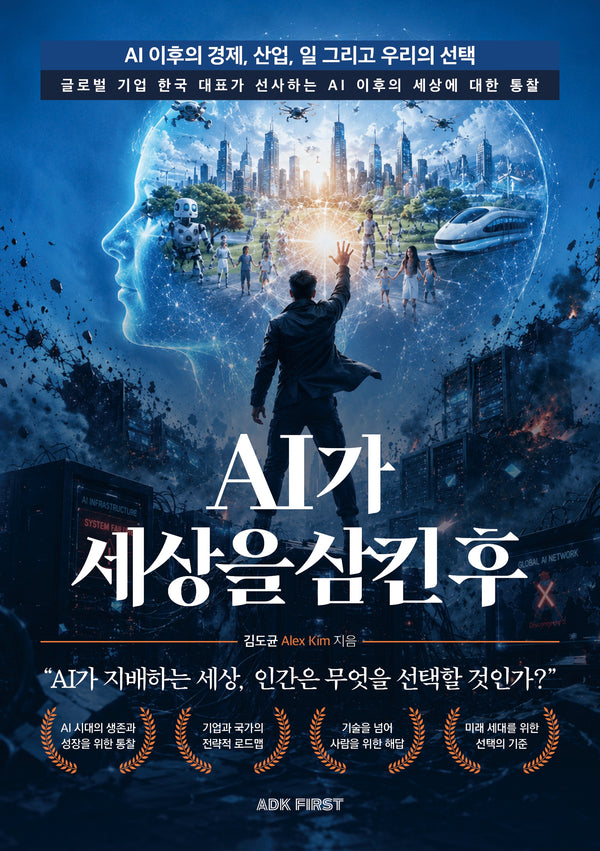 AI가 세상을 삼킨 후