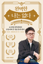 완벽한 나는 없다(AI 산업 한복판에서 흔들리며 쓴 일곱 통의 편지)
