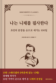나는 니체를 필사한다(양장본 Hardcover)