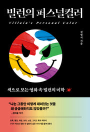 빌런의 퍼스널컬러