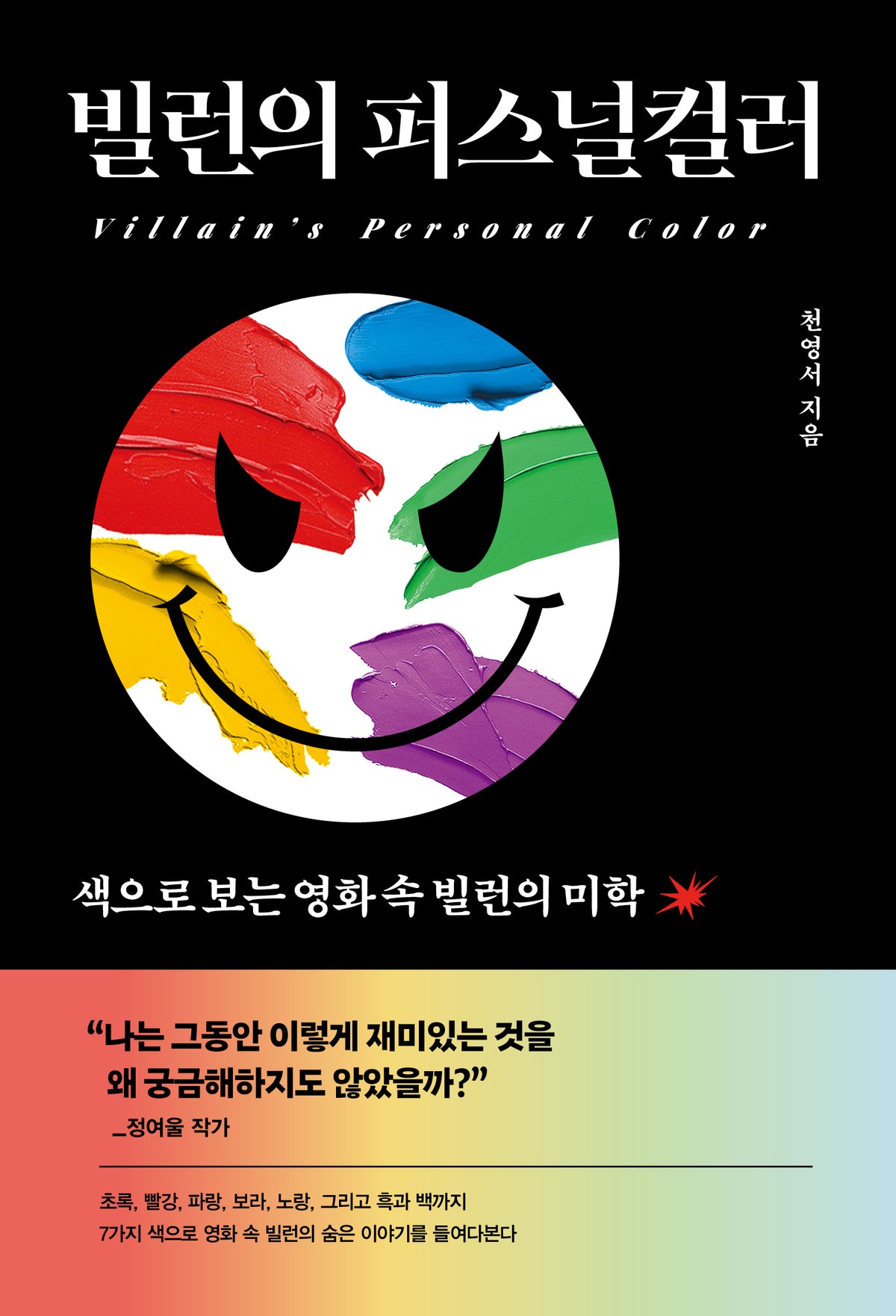 빌런의 퍼스널컬러