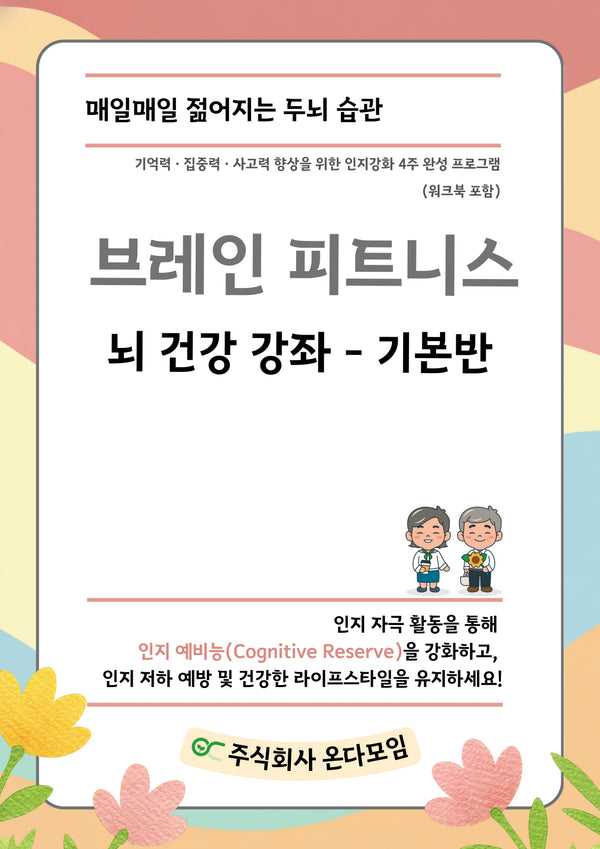브레인 피트니스 뇌 건강 강좌 기본반