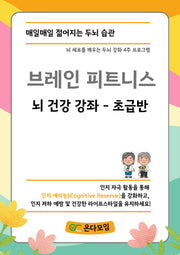 브레인 피트니스 뇌 건강 강좌 초급반