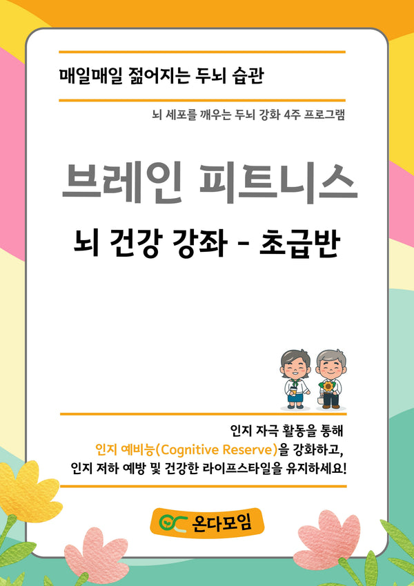 브레인 피트니스 뇌 건강 강좌 초급반