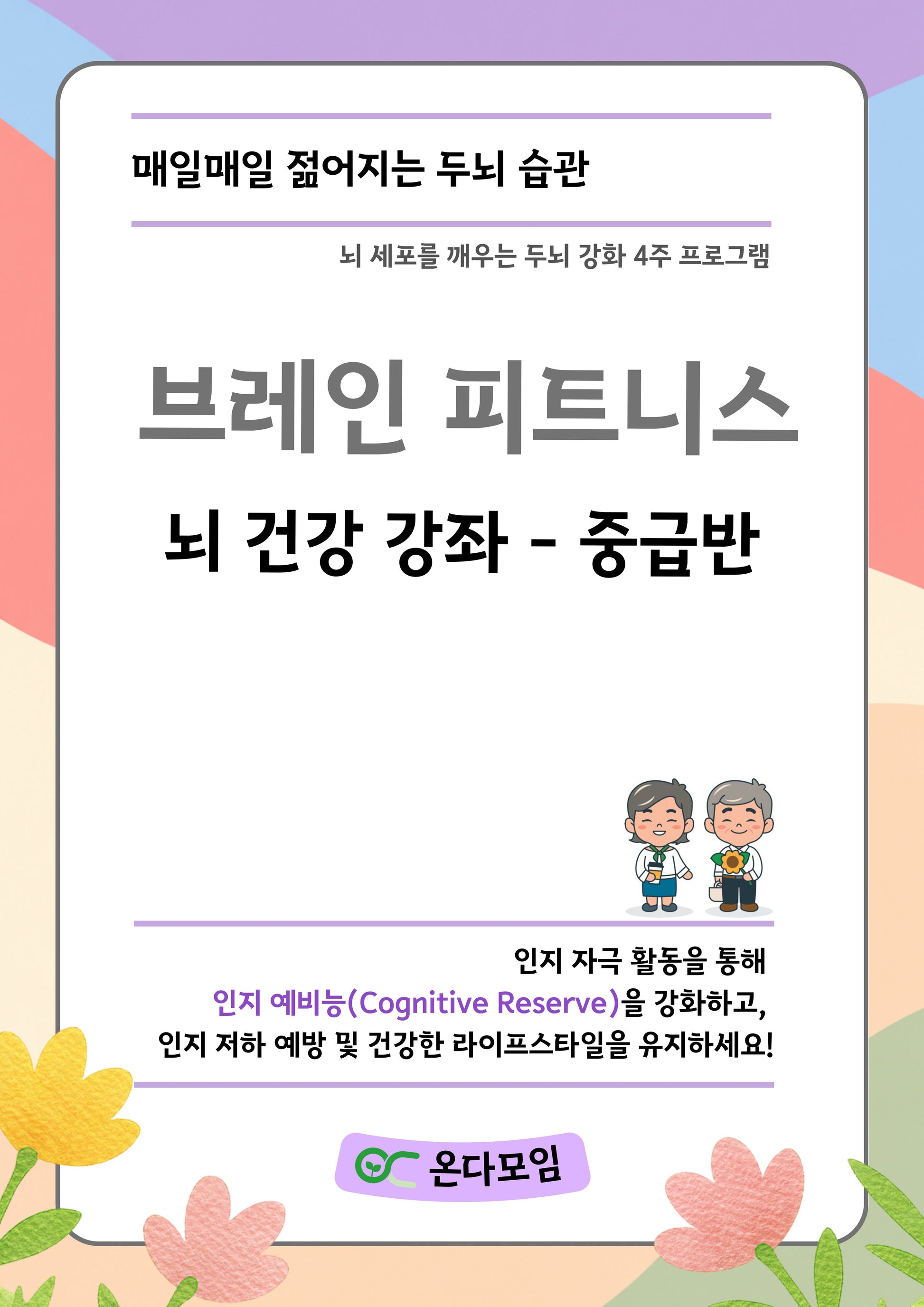 브레인 피트니스 뇌 건강 강좌 중급반