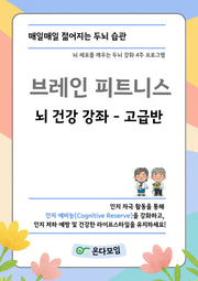 브레인 피트니스 뇌 건강 강좌