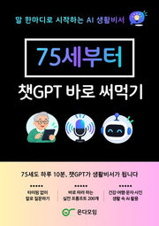 75세부터 챗지피티 바로 써먹기