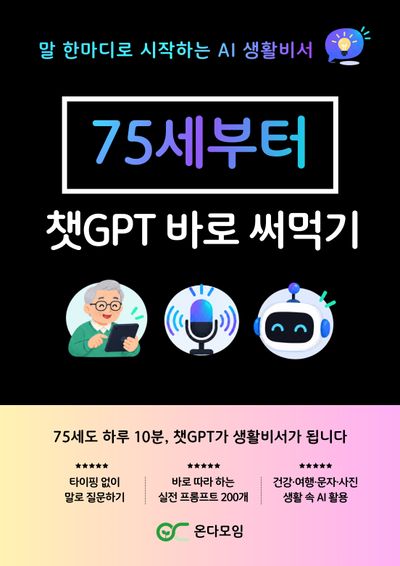 75세부터 챗지피티 바로 써먹기