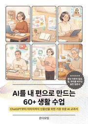 AI를 내 편으로 만드는 60+ 생활 수업