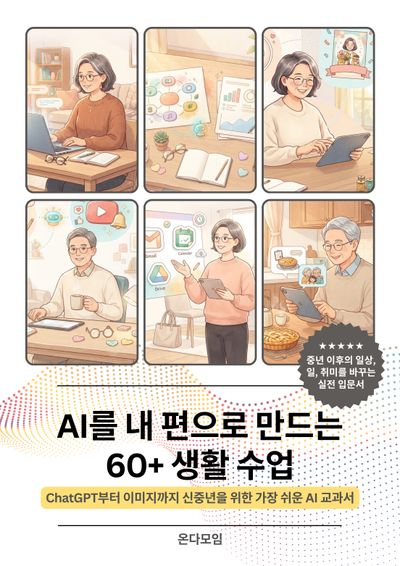 AI를 내 편으로 만드는 60+ 생활 수업