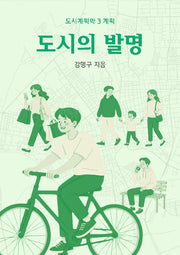도시의 발명