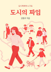 도시의 짜임