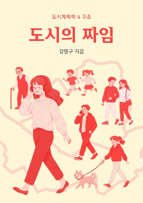 도시의 짜임