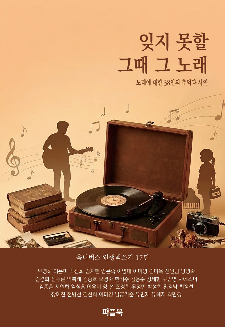 잊지 못할 그때 그 노래