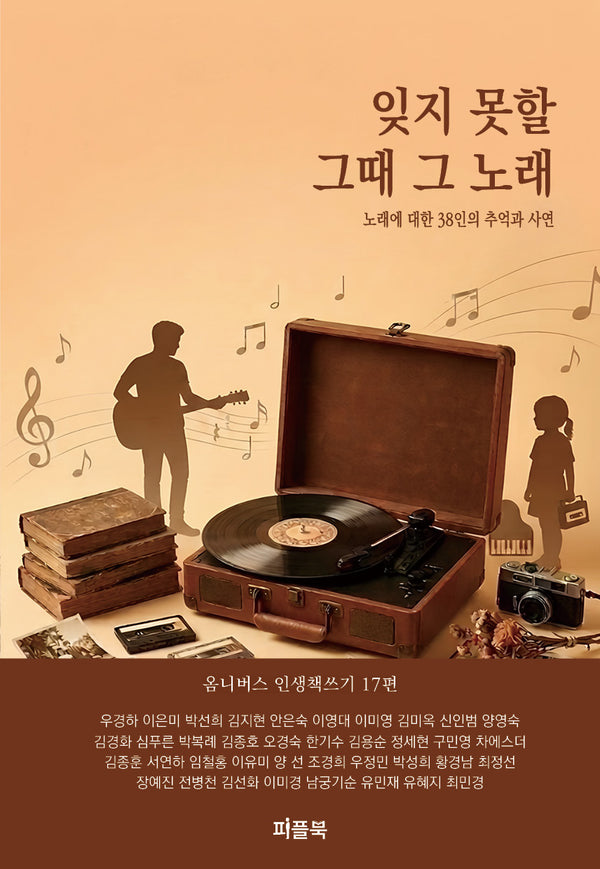 잊지 못할 그때 그 노래